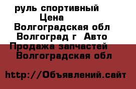 руль спортивный R1 › Цена ­ 500 - Волгоградская обл., Волгоград г. Авто » Продажа запчастей   . Волгоградская обл.